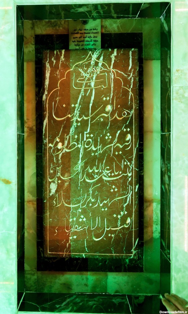 عکس سنگ مزار دردانه امام حسین(ع) - جهان نيوز