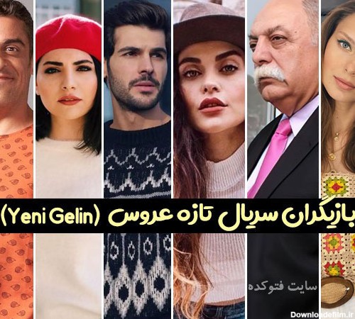 بازیگران سریال تازه عروس ترکی با عکس و بیوگرافی