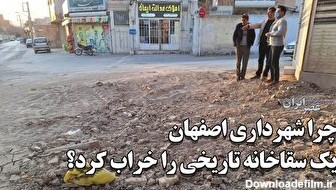 تخریب یک سقاخانه تاریخی توسط شهرداری اصفهان/ نخاله‌ها را سریع جمع کردند/ پیدا شدن سنگ قبرهای تاریخی (فیلم)