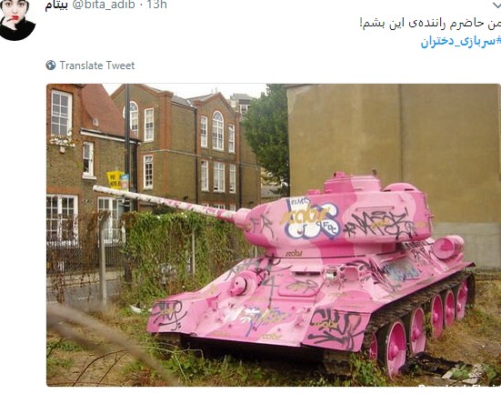 واکنش طنز کاربران به سربازی رفتن دختران +تصاویر