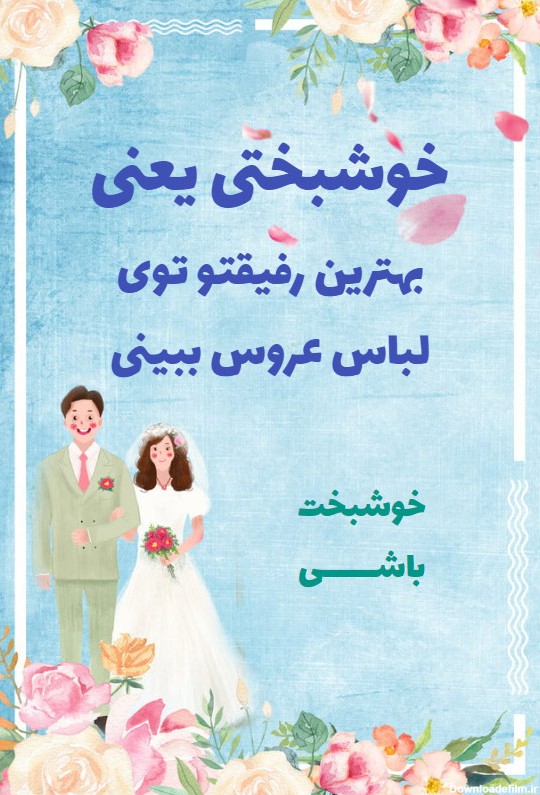 تبرییک ازدواج دوست - کارت پستال دیجیتال