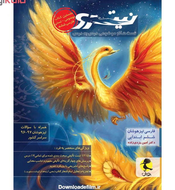 مشخصات، قیمت و خرید کتاب نیترو فارسی ششم ابتدایی اثر دکتر امین ...