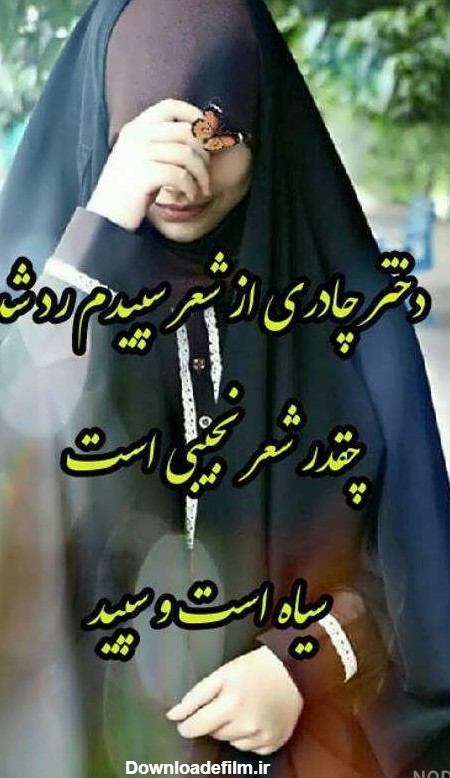 عکس نوشته زیبا حجاب و چادر
