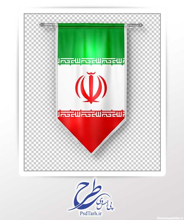 تصویر png پرچم ایران 3 بعدی برای طراحی و چاپ - پی اس دی طرح
