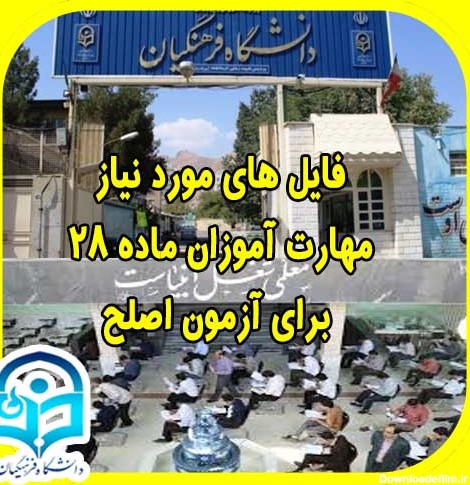 نتایج آزمون اصلح فرهنگیان اول مهر ماه اعلام شد