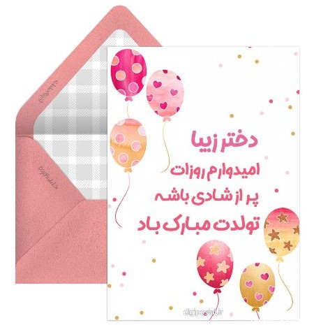 کارت پستال تبریک تولد دختر عمه - کارت پستال دیجیتال