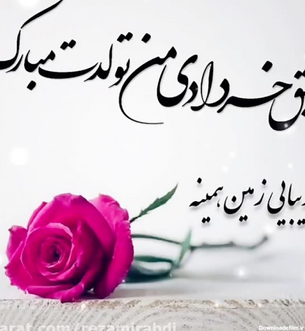 رفیق خرداد ماهی جان تولدت مبارک _آهنگ تولد