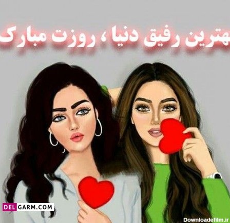 عکس نوشته روز رفیق مبارک