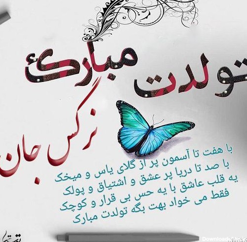 عکس نوشته تولدت مبارک نرگس جان