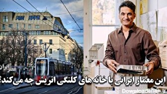 ببینید یک معمار ایرانی با خانه‌های کلنگی اتریش چه می‌کند!/ کسی که جایزه اول نوسازی شهر وین را گرفته‌است (فیلم)