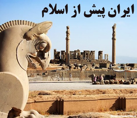 دانلود پاورپوینت تاریخ ایران قبل از اسلام