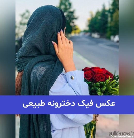 عکس فیک دخترونه طبیعی بدون چهره