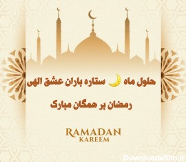 عکس نوشته پروفایل و استاتوس جدید ماه رمضان