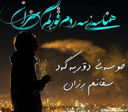 اشعار کردی عاشقانه + مجموعه شعر احساسی و عاشقانه کردی با ترجمه فارسی