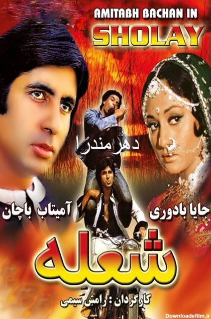 📽️دانلود فیلم شعله دوبله فارسی Sholay 1975