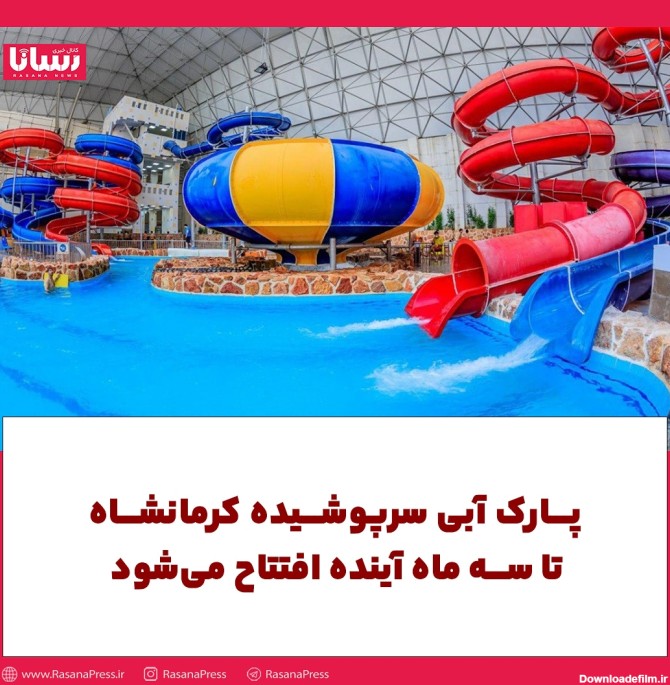 بزرگترین "پارک آبی" غرب کشور در کرمانشاه افتتاح می‌شود ...