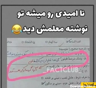 پاسخ خنده دار دانش آموز ایرانی به سوال امتحانی +عکس/ ناامیدی رو ...