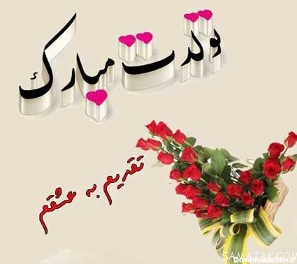 عکس نوشته تبریک تولد دوست اسفند ماهی