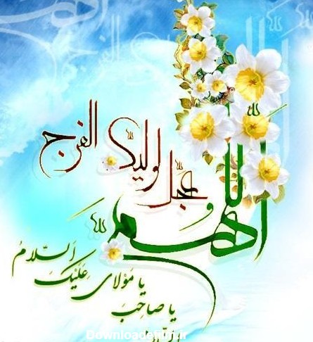 عکس پروفایل اللهم عجل لوليك الفرج با گل نرگس | پروفایل گرام