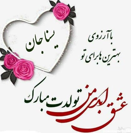 دلنشین ترین اس ام اس تبریک تولد برای یسنا