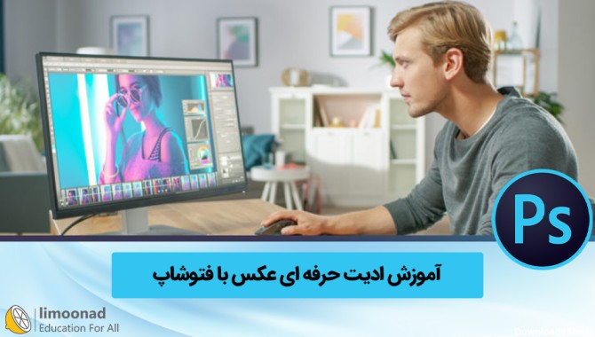 آموزش فتوشاپ حرفه ای عکس