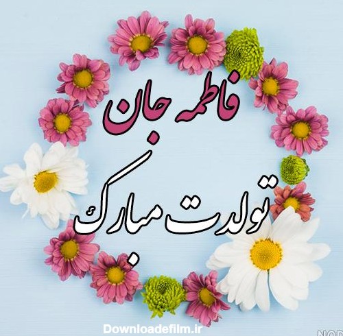 عکس نوشته فاطمه تولد - عکس نودی