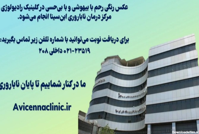 گرفتن عکس رنگی رحم در کلینیک رادیولوژی مرکز درمان ناباروری ...