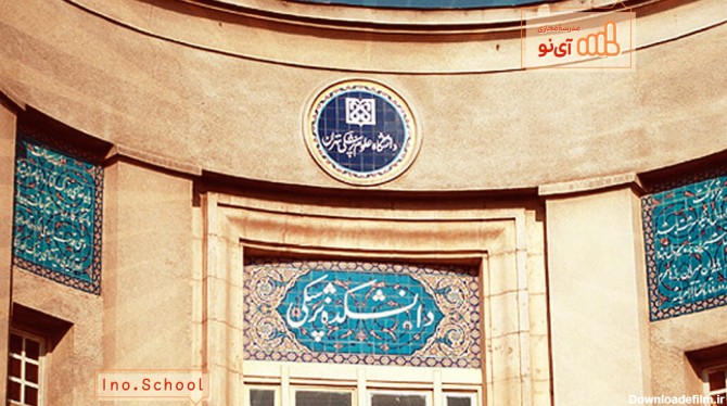 دانشگاه علوم پزشکی تهران