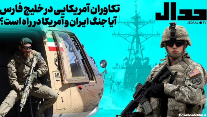 تکاوران آمریکایی در خلیج فارس آیا جنگ ایران و آمریکا در راه است؟ | جدال