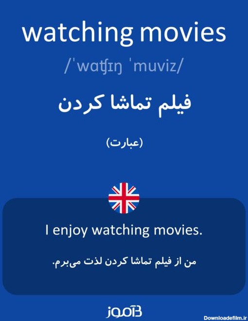 ترجمه کلمه watching movies به فارسی | دیکشنری انگلیسی بیاموز