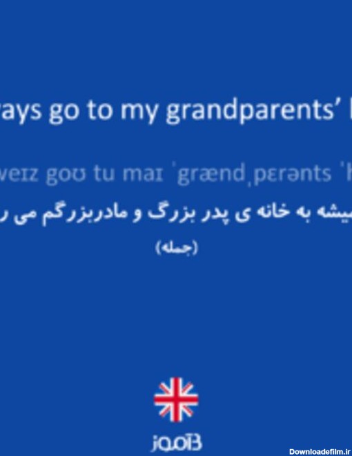 ترجمه کلمه we always go to my grandparents' houses. به فارسی ...