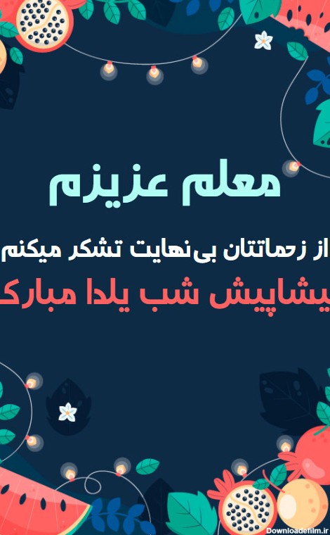مجموعه عکس شب یلدا مبارک معلم عزیزم (جدید)