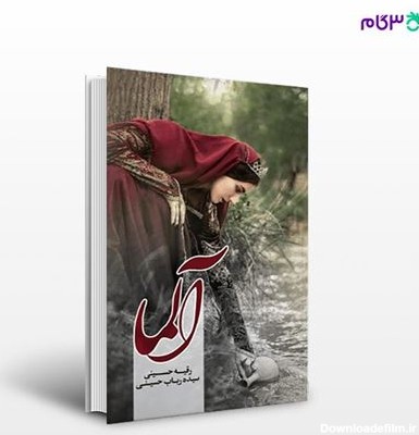 تصویر  کتاب آلما نوشته رقیه حسینی و سیده رباب حسینی از انتشارات نسل روشن