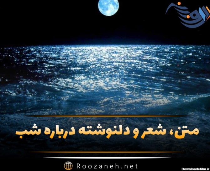 عکس نوشته های سکوت شب