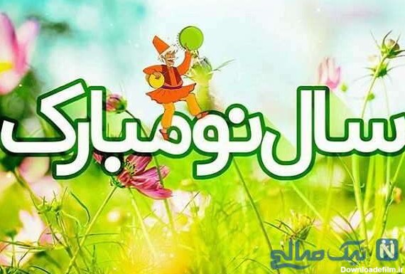 پیام تبریک عید نوروز | زیباترین اس ام اس و پیام تبریک عید نوروز