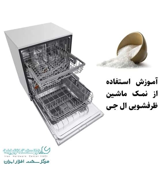 فیلم آموزش استفاده از نمک ماشین ظرفشویی ال جی