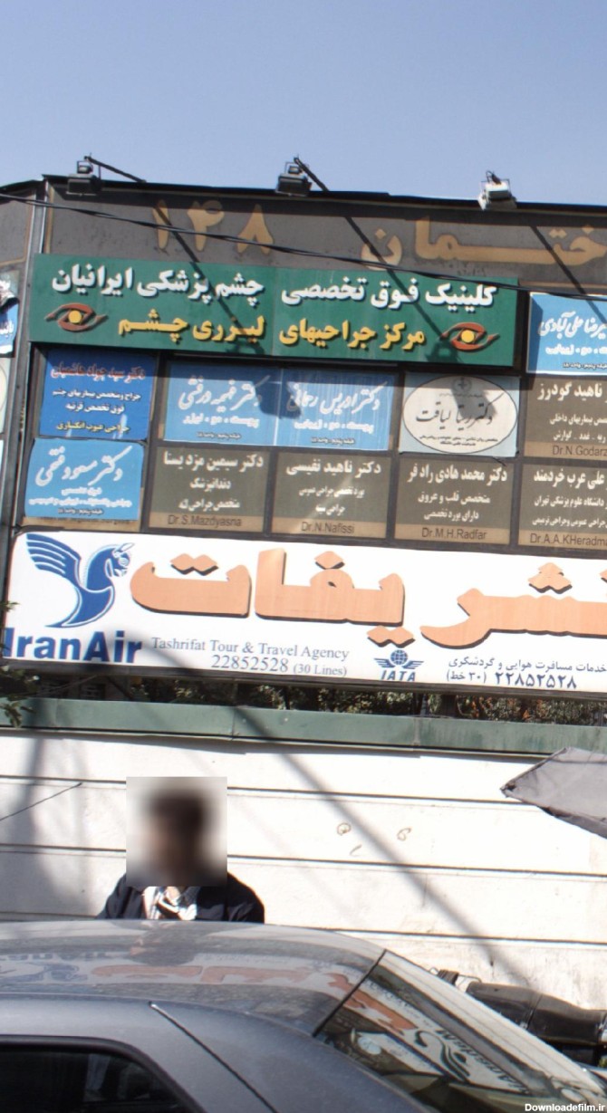کلینیک فوق تخصصی چشم پزشکی ایرانیان