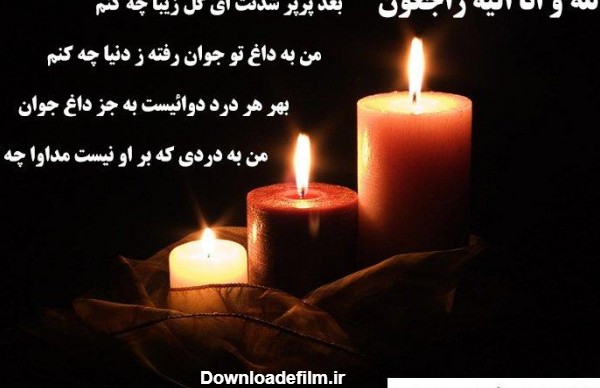 عکس نوشته تسلیت جوانی ❤️ [ بهترین تصاویر ]