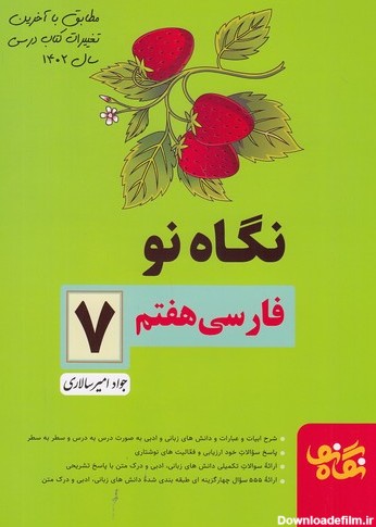نگاه نو - فارسی هفتم. فروشگاه كتاب گلستانه