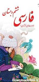 کتاب درسی فارسی ششم دست دوم - کتاب ناب کتاب درسی فارسی ششم دست دوم
