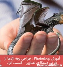 آموزش Photoshop : طراحی بچه اژدها از طریق دستکاری تصاویر – قسمت ...