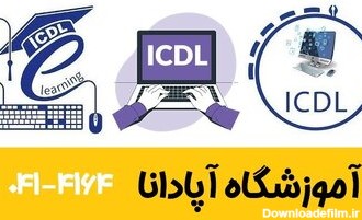 دوره های آموزشی مورد نیاز برای استخدام در تبریز