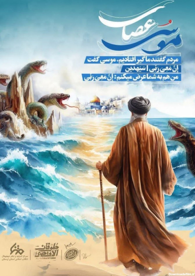 پوستر: عصای موسی - تحولات جهان اسلام