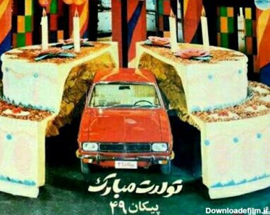 کیک تولد محبوب‌ترین خودرو ایرانی‌ها در سال ۱۳۴۹/ پیکان گوجه‌ای ...