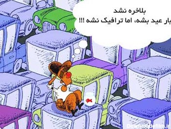 کاریکاتورهای خنده دار عید نوروز - مهین فال