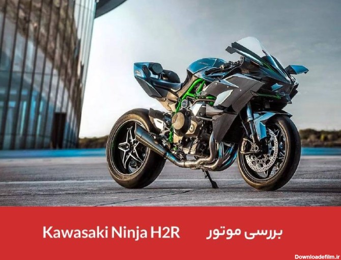 معرفی موتور نینجا H2R (Kawasaki Ninja H2R)؛ پرسرعت‌ترین ...
