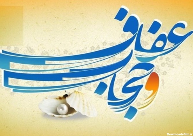 جشنواره گوهر فاطمی» با محوریت فرهنگ عفاف و حجاب در استان گیلان ...