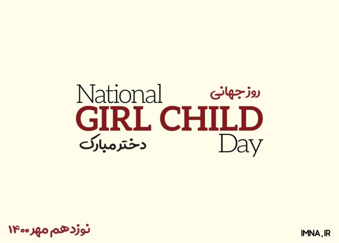 روز جهانی دختر ۱۴۰۰ + تاریخ، شعار و عکس - ایمنا