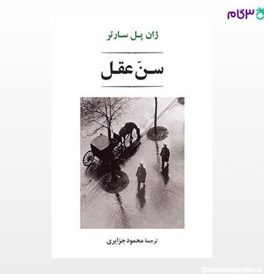 تصویر  کتاب سن عقل نوشته ژان پل سارتر ترجمه ی محمود جزایری از نشر جامی