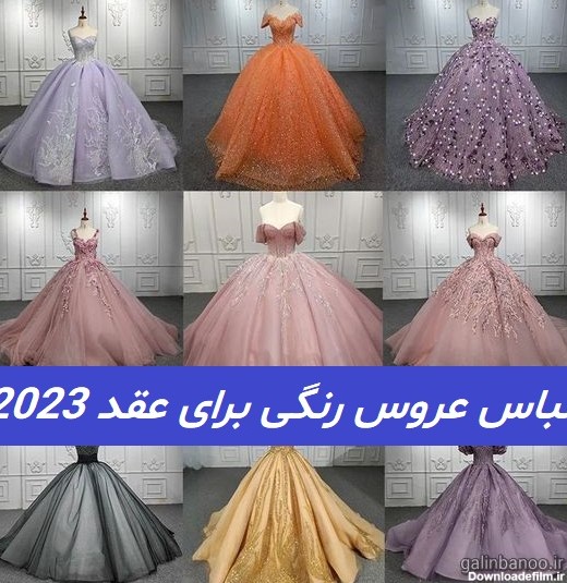 لباس عروس رنگی برای عقد 2023; پف دار و زیبا - گلین بانو